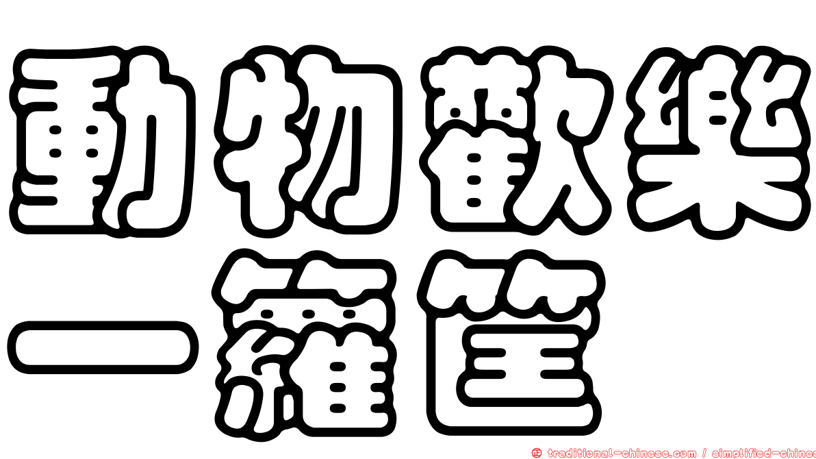 動物歡樂一籮筐