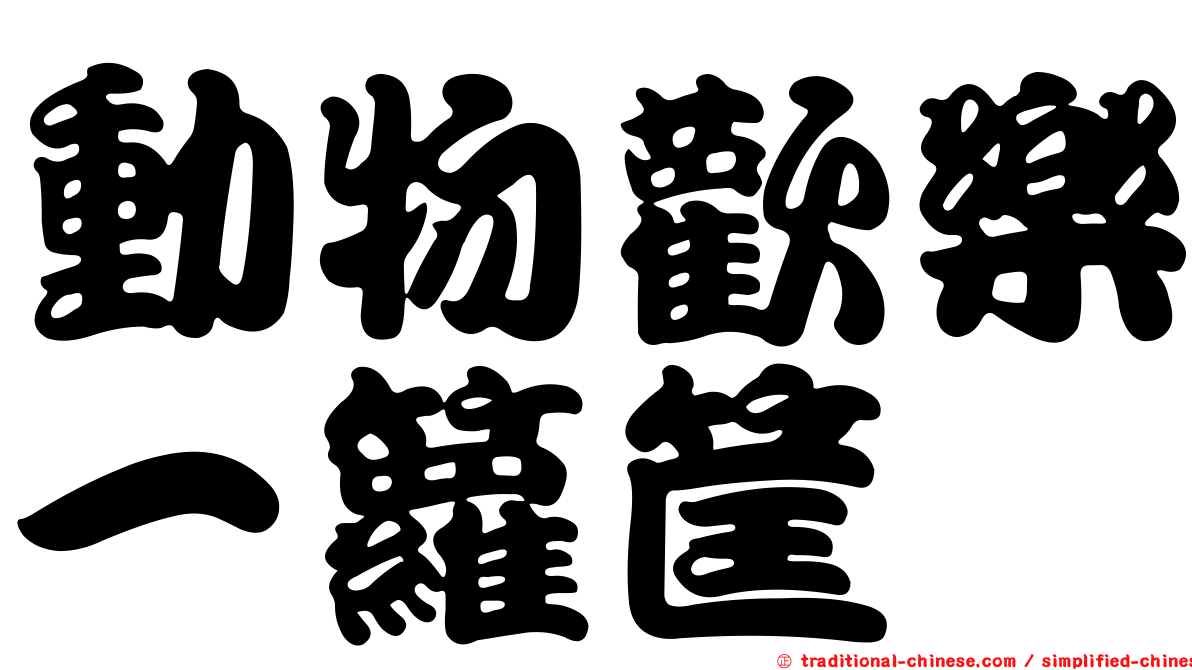 動物歡樂一籮筐