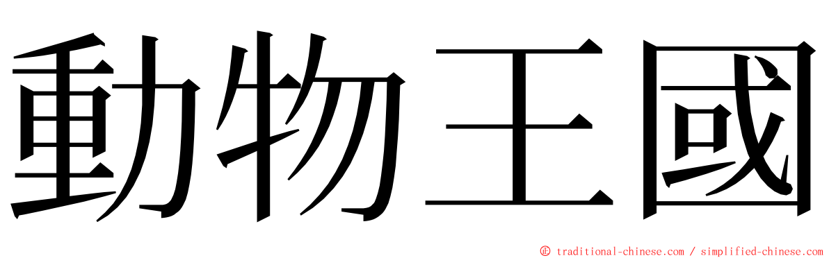 動物王國 ming font