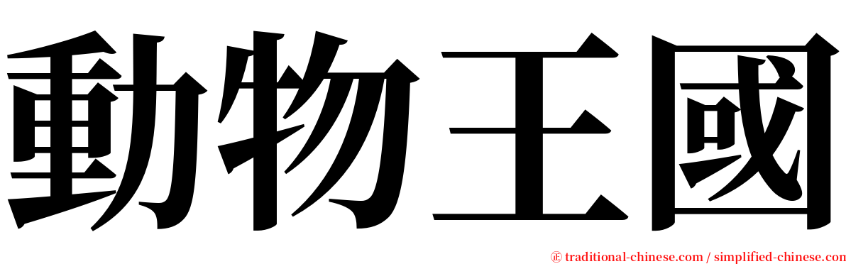 動物王國 serif font