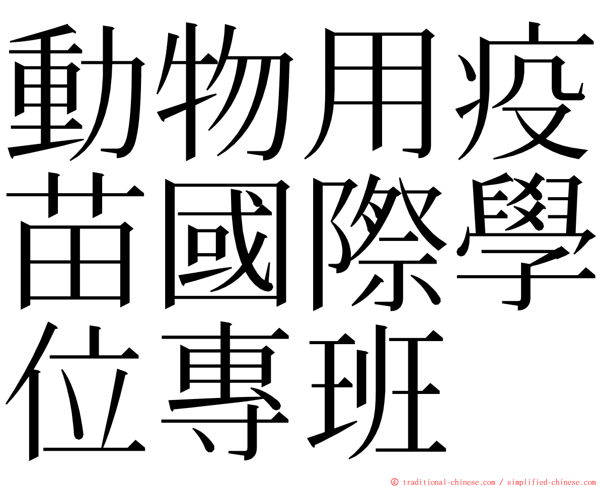 動物用疫苗國際學位專班 ming font