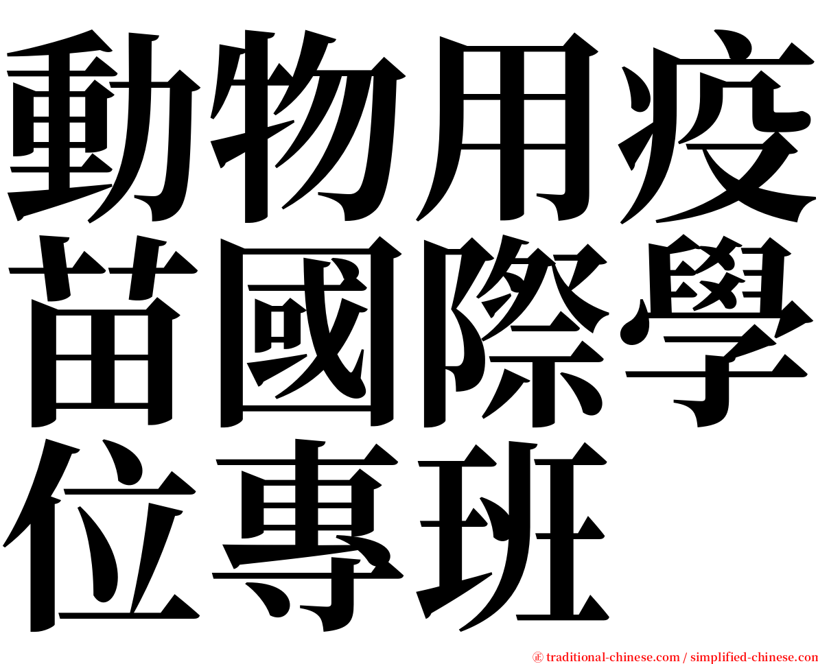 動物用疫苗國際學位專班 serif font