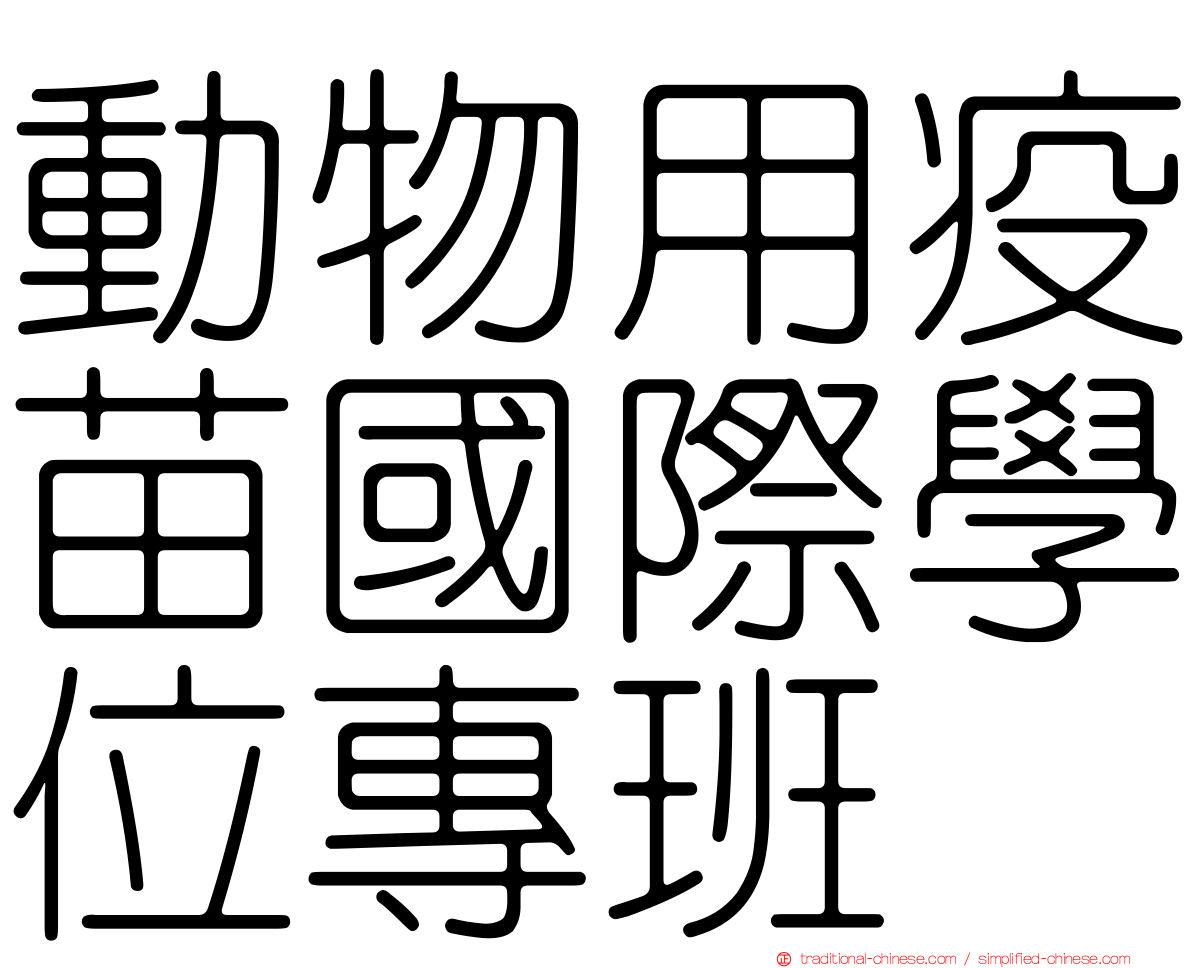 動物用疫苗國際學位專班