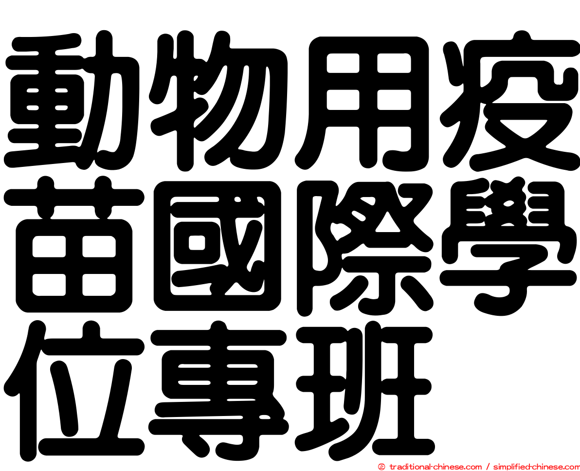 動物用疫苗國際學位專班