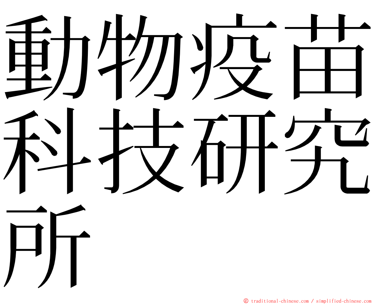 動物疫苗科技研究所 ming font