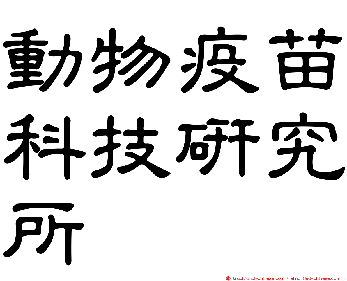 動物疫苗科技研究所