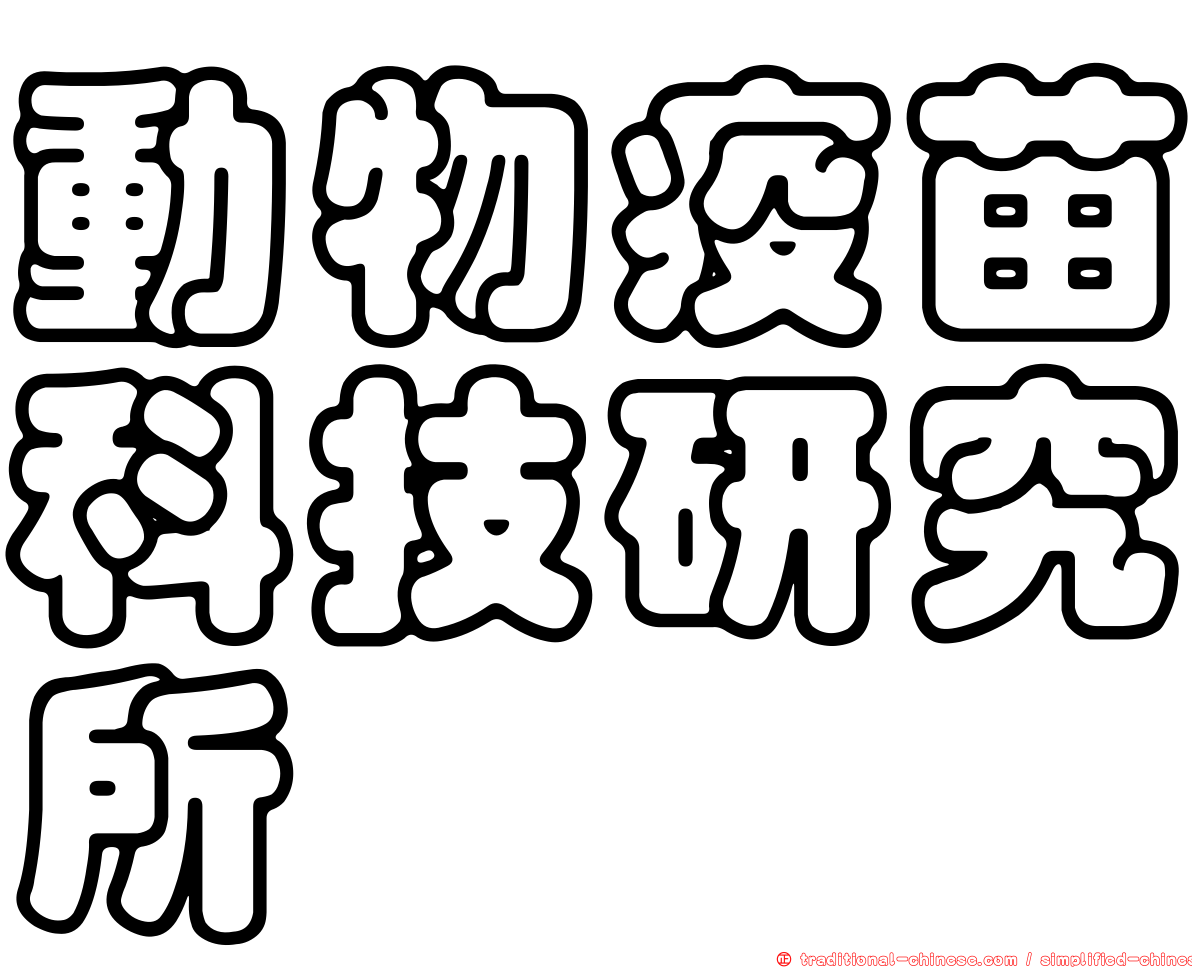 動物疫苗科技研究所