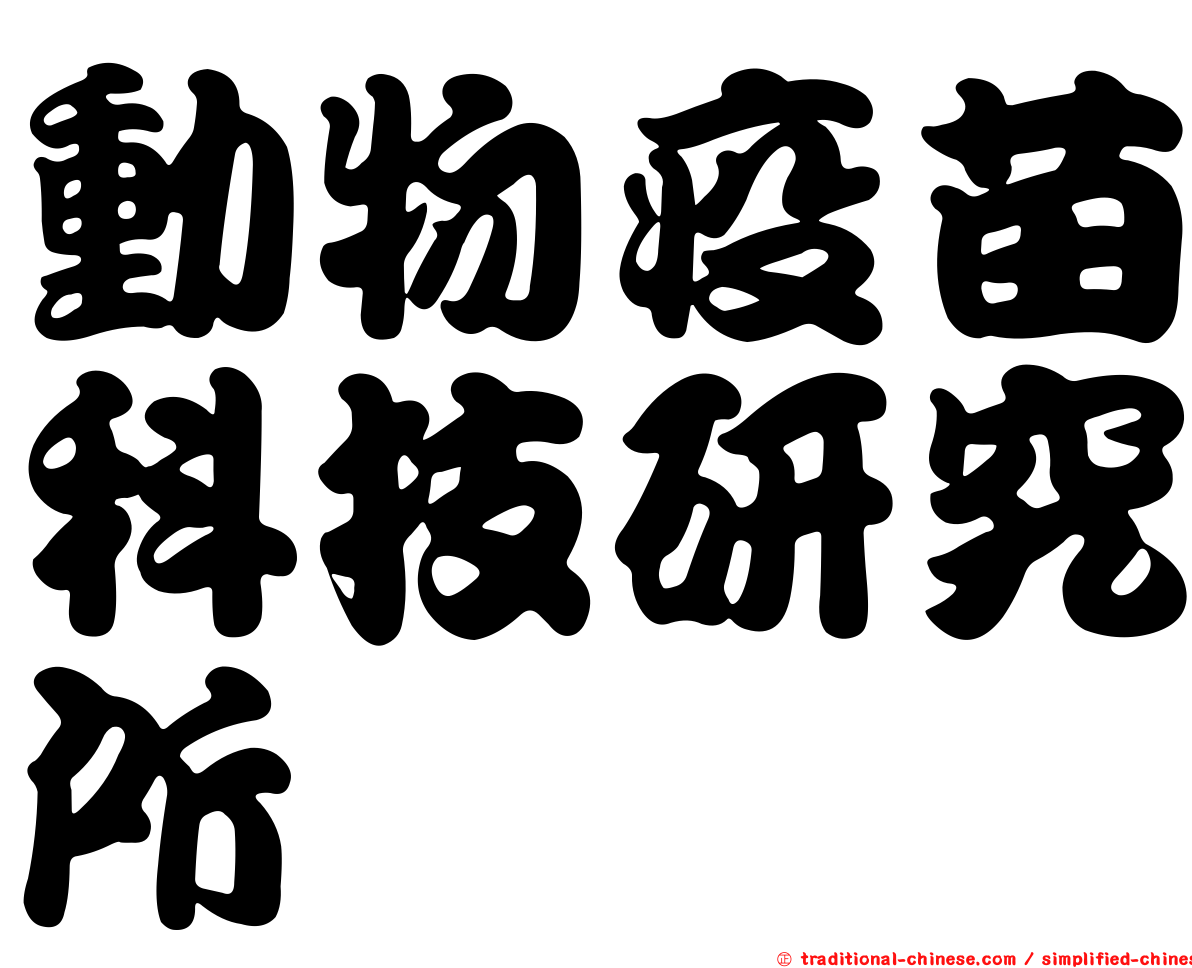 動物疫苗科技研究所