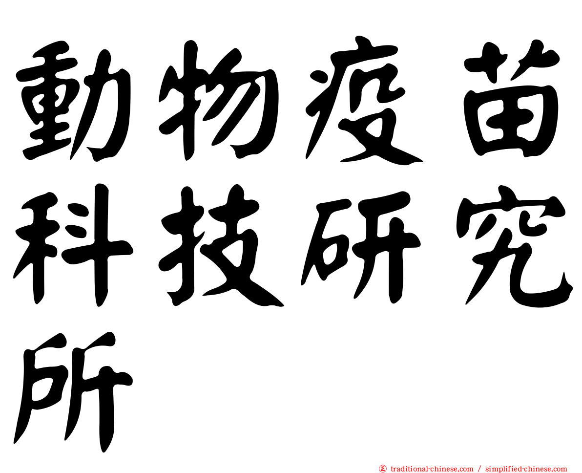 動物疫苗科技研究所