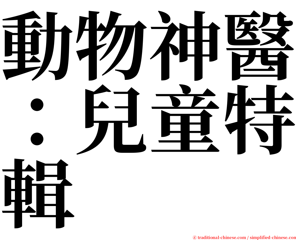 動物神醫：兒童特輯 serif font