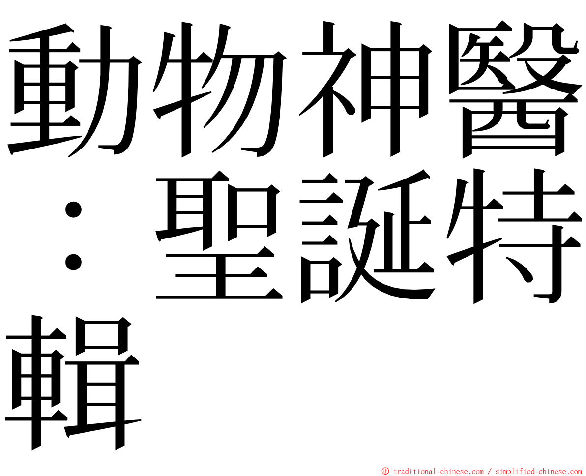 動物神醫：聖誕特輯 ming font