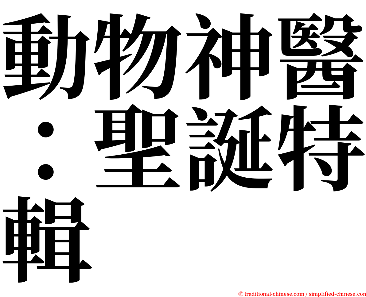 動物神醫：聖誕特輯 serif font