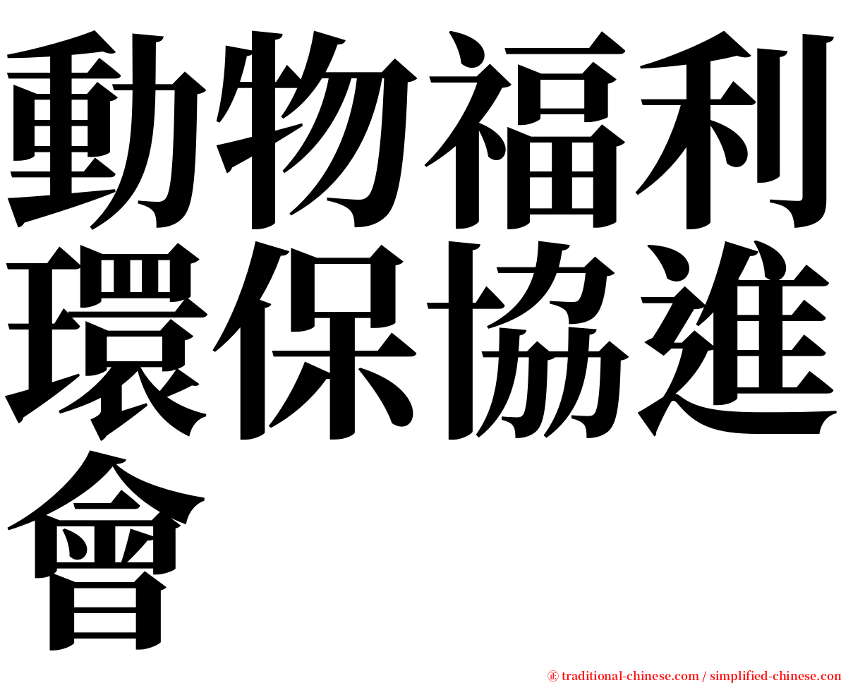 動物福利環保協進會 serif font