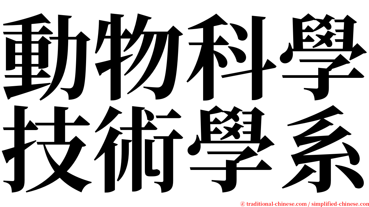 動物科學技術學系 serif font