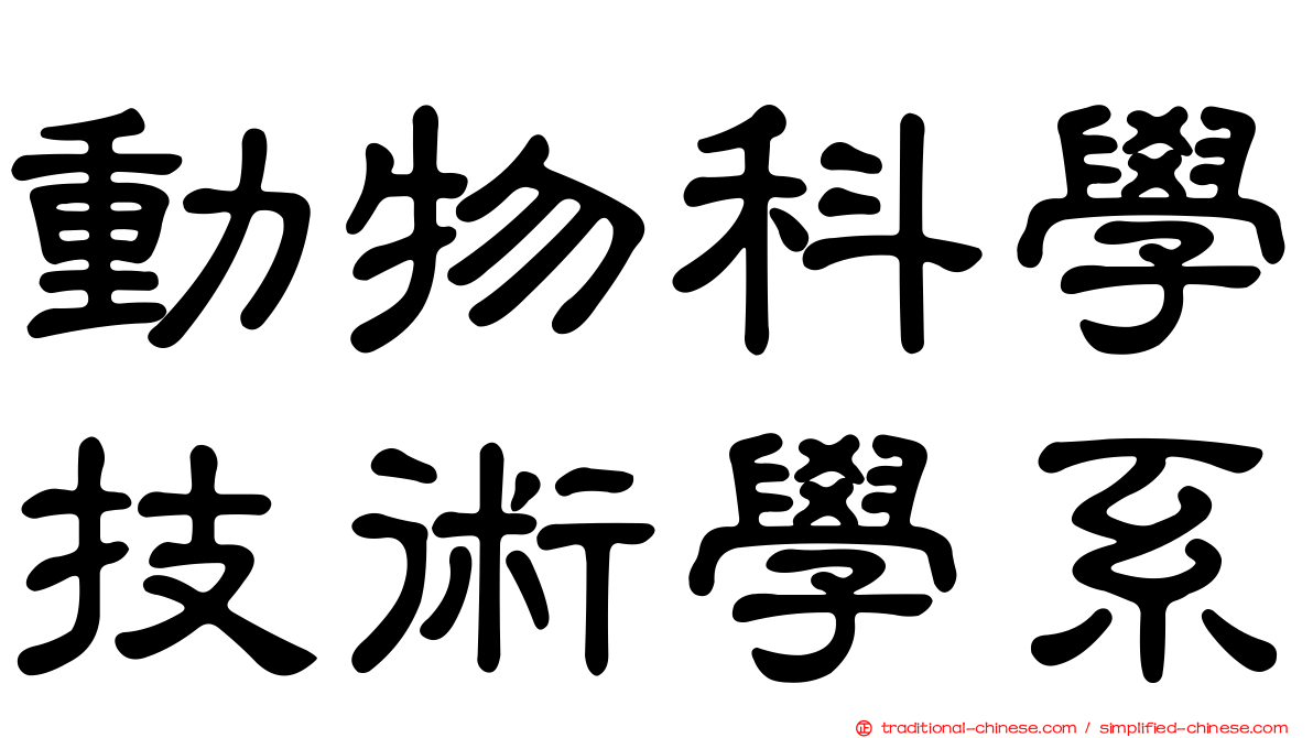 動物科學技術學系