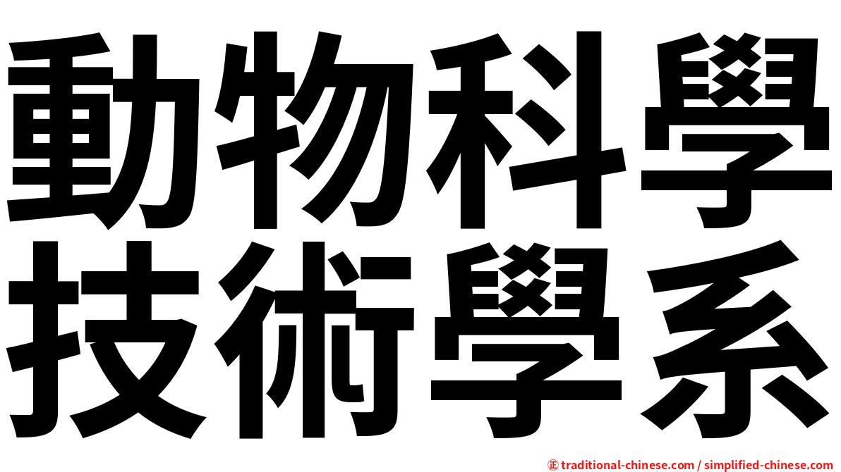 動物科學技術學系