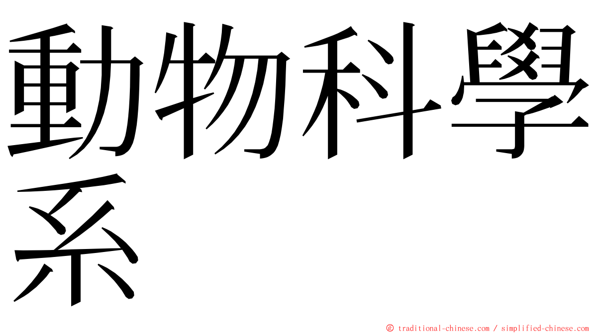 動物科學系 ming font