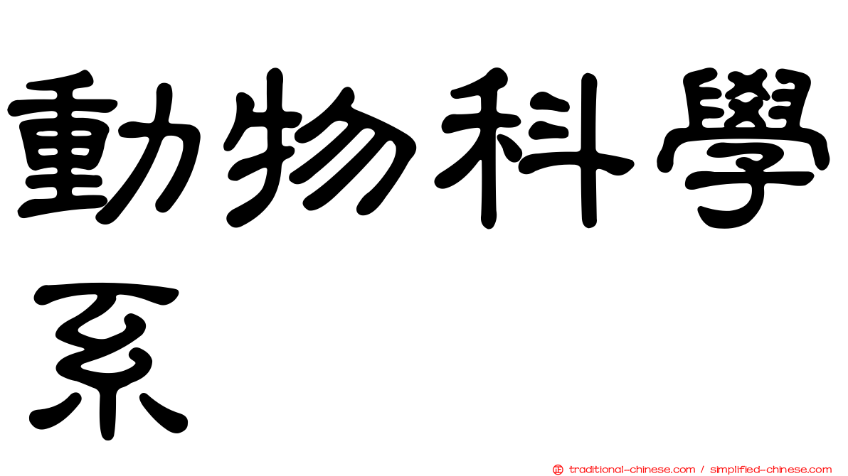 動物科學系