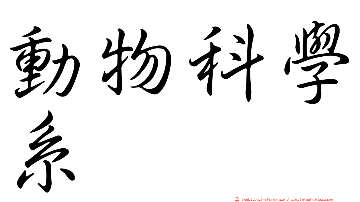 動物科學系