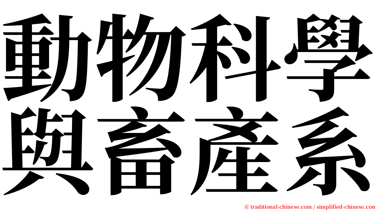 動物科學與畜產系 serif font