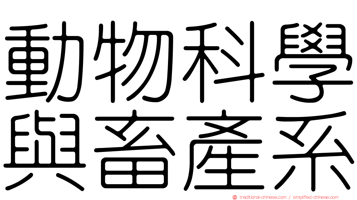 動物科學與畜產系