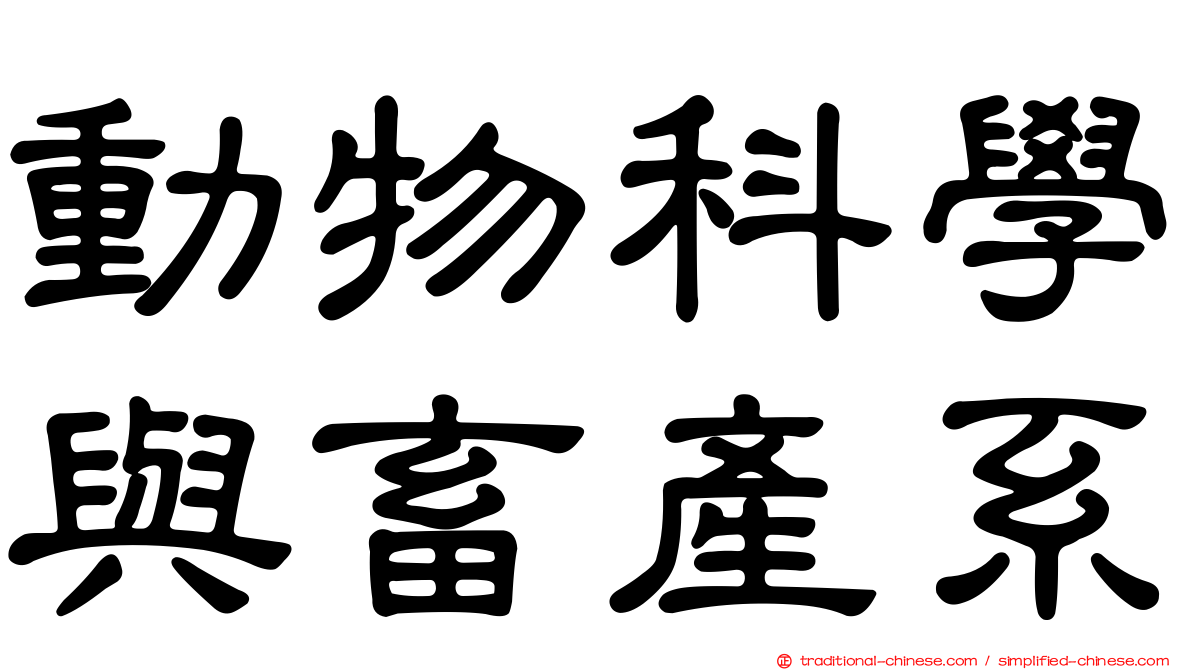 動物科學與畜產系