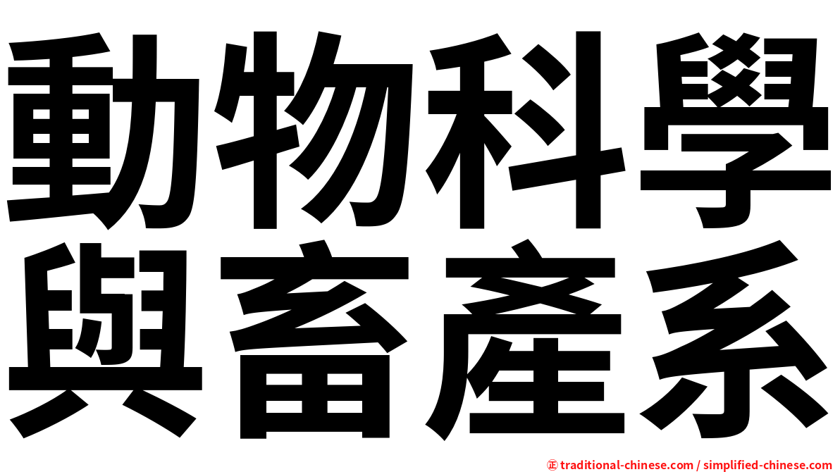 動物科學與畜產系