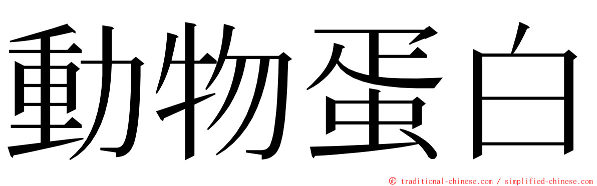 動物蛋白 ming font