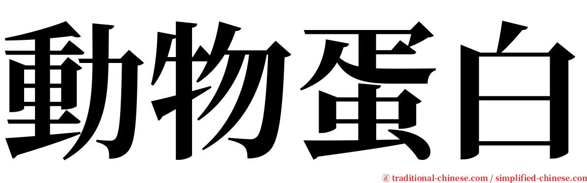 動物蛋白 serif font