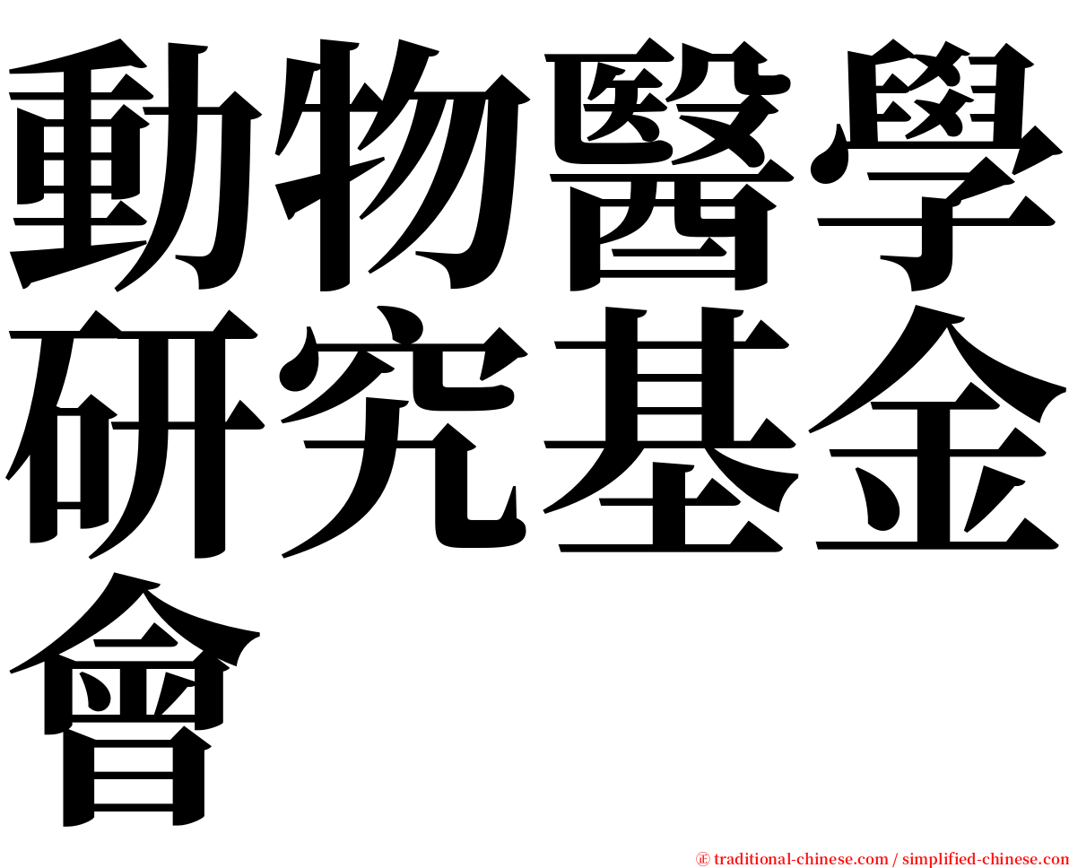 動物醫學研究基金會 serif font