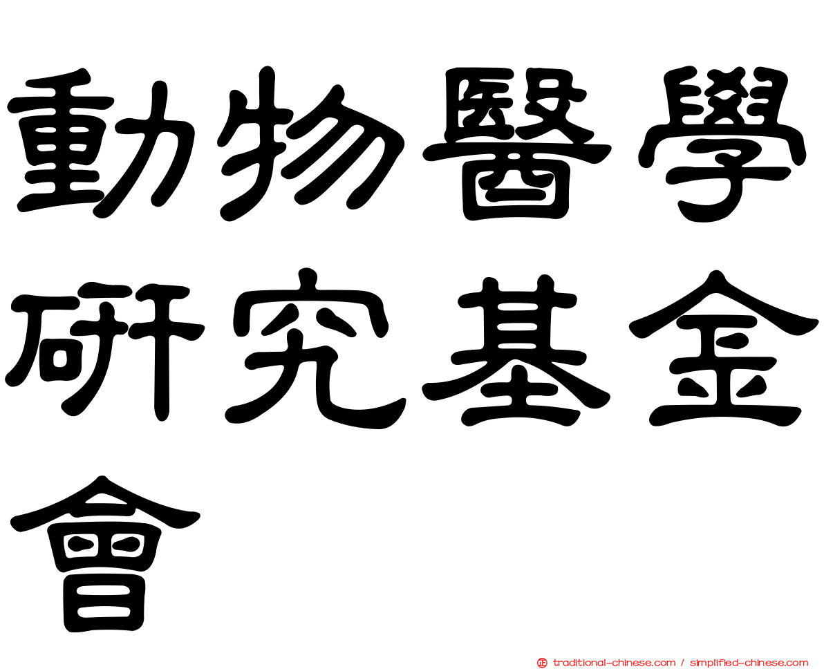 動物醫學研究基金會