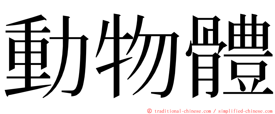 動物體 ming font