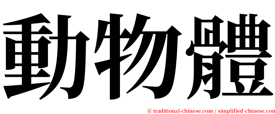 動物體 serif font