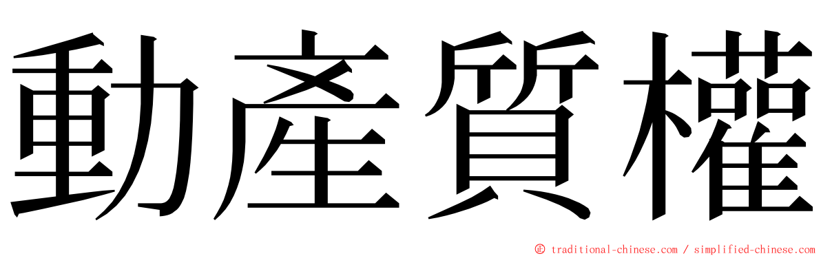 動產質權 ming font