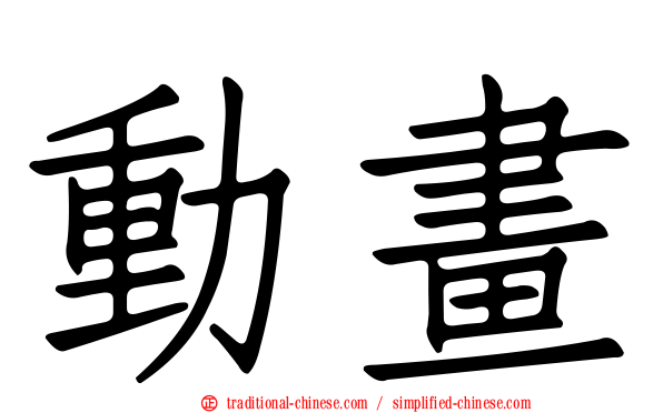 動畫