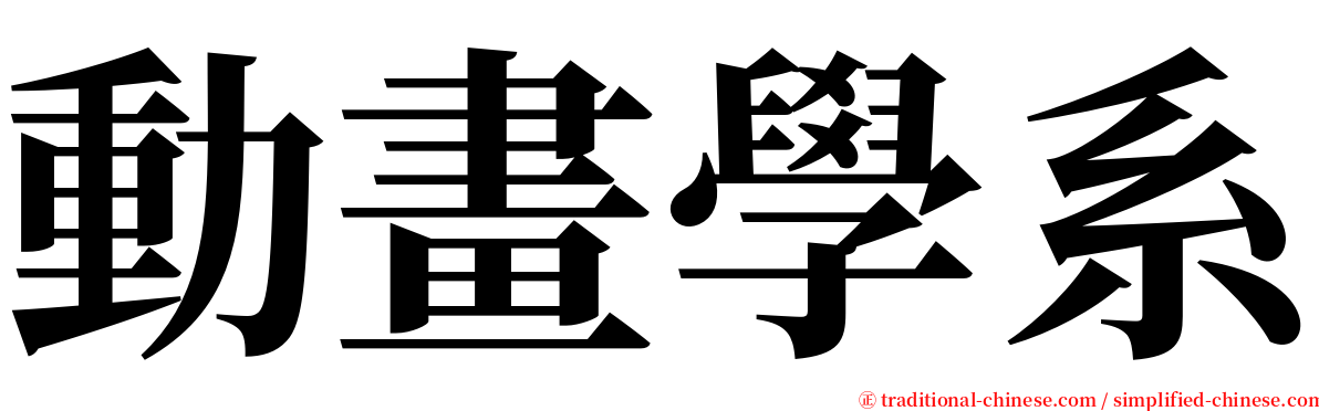 動畫學系 serif font