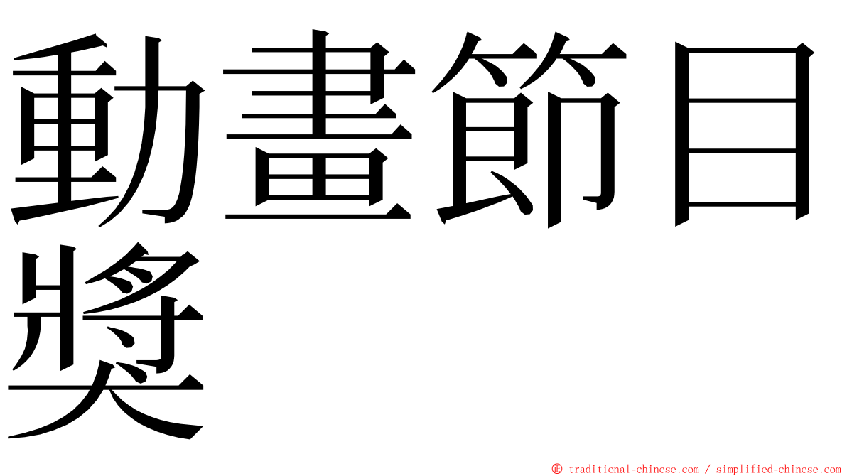 動畫節目獎 ming font