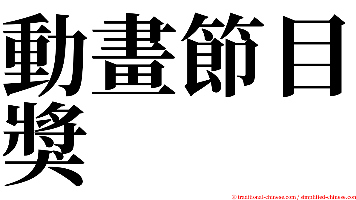 動畫節目獎 serif font