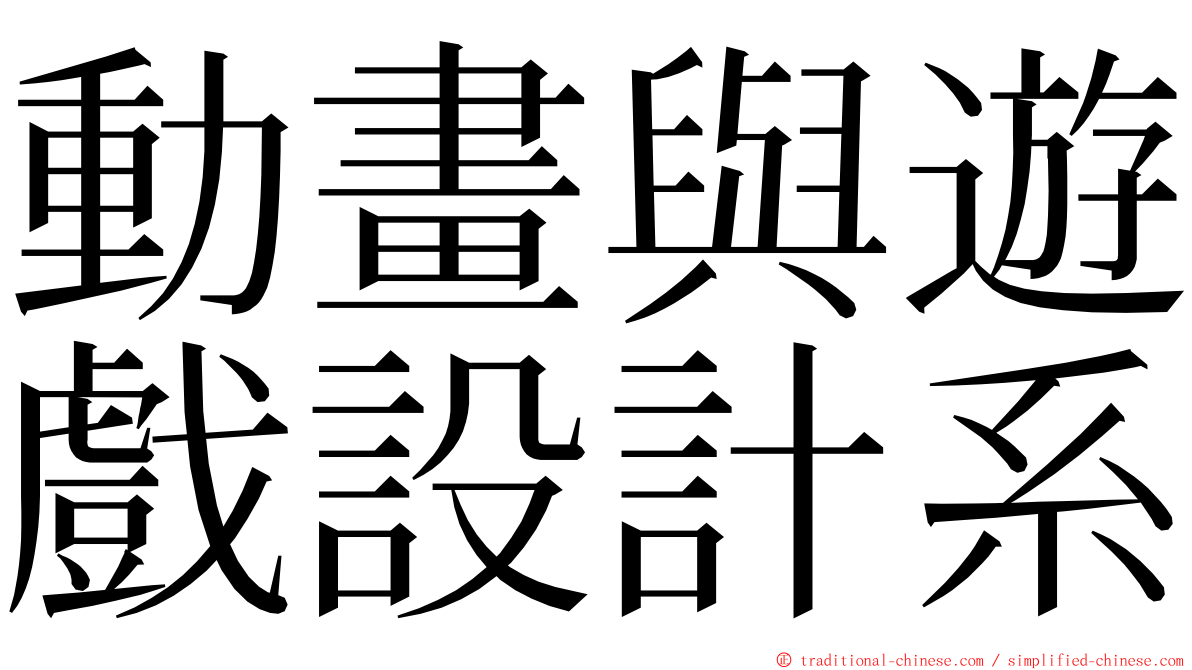 動畫與遊戲設計系 ming font