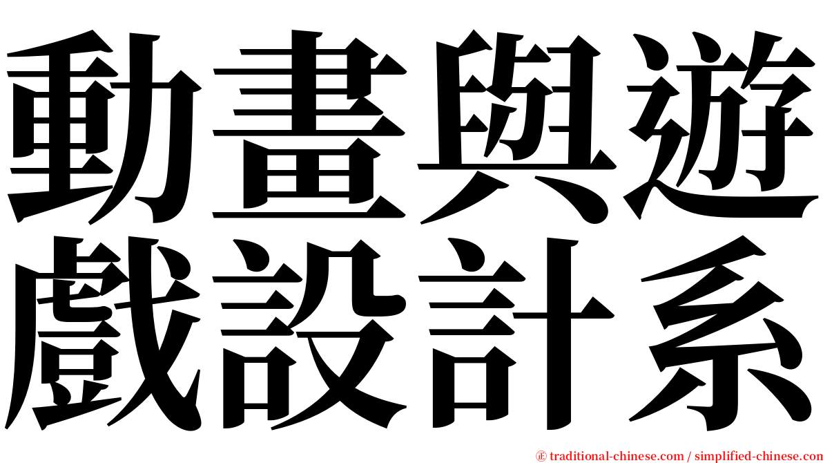 動畫與遊戲設計系 serif font