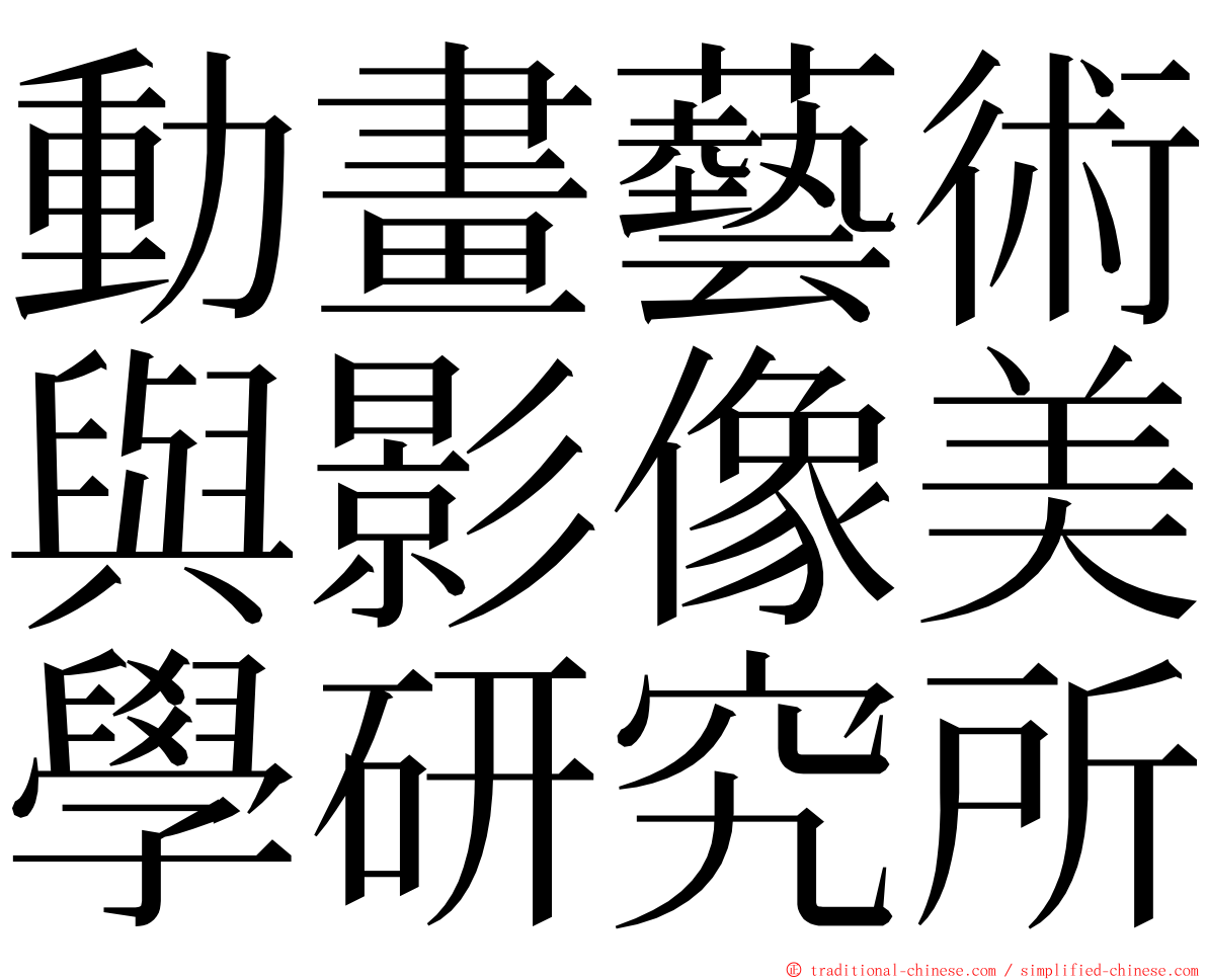 動畫藝術與影像美學研究所 ming font