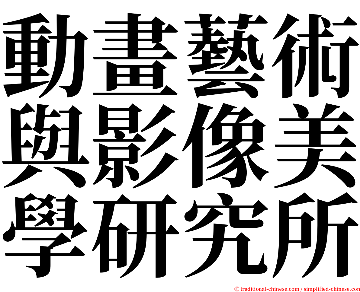 動畫藝術與影像美學研究所 serif font