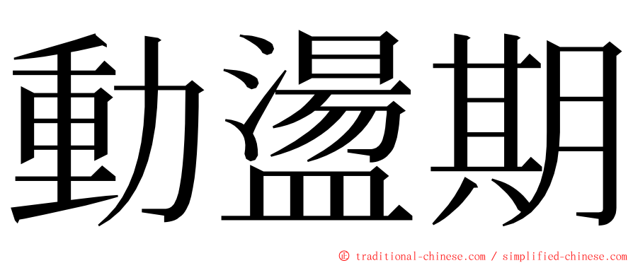 動盪期 ming font