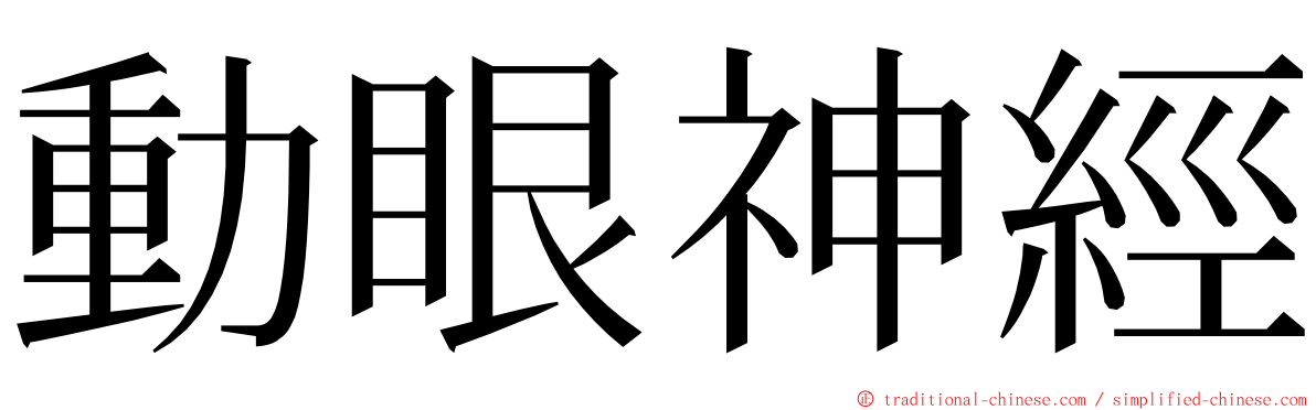 動眼神經 ming font