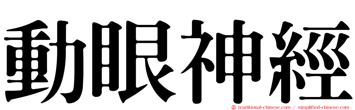 動眼神經