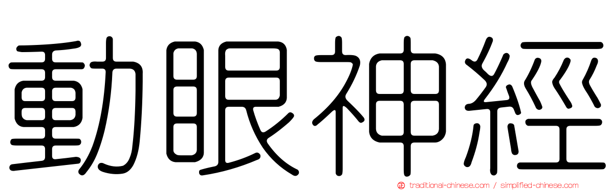 動眼神經