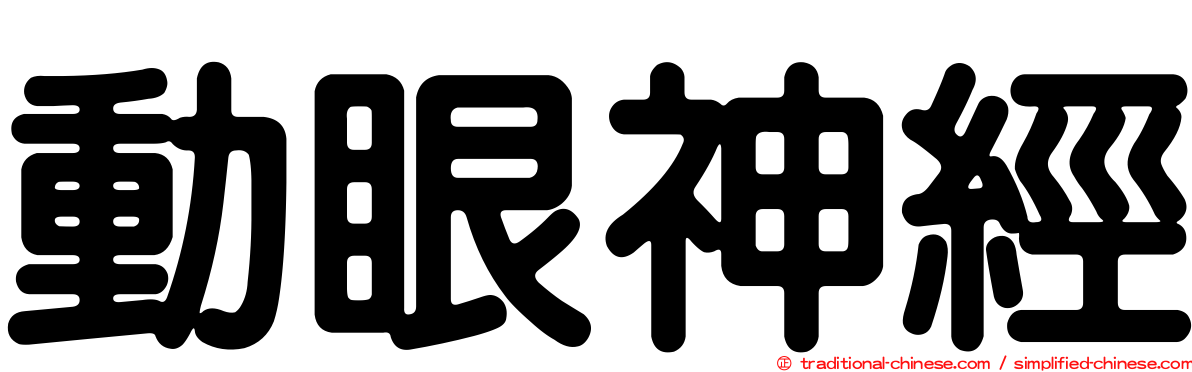 動眼神經