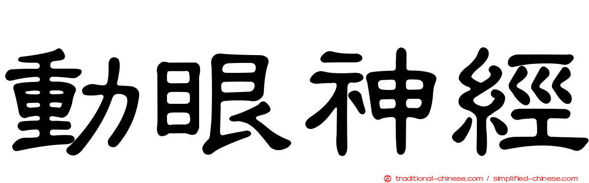 動眼神經