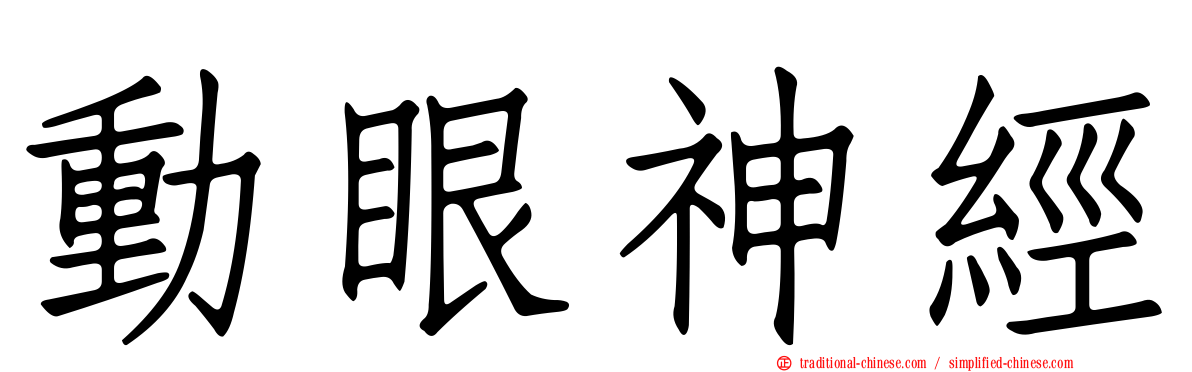 動眼神經