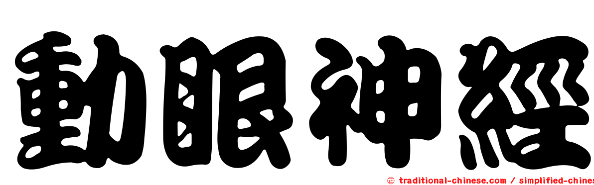 動眼神經